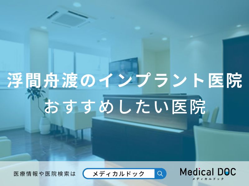 浮間舟渡のインプラント医院 おすすめしたい院