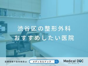 渋谷区の整形外科 おすすめしたい医院