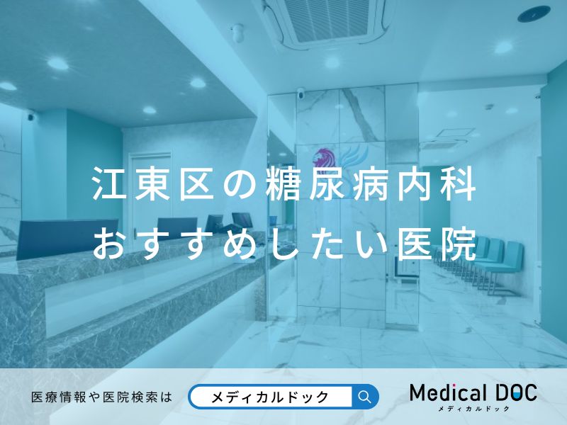 江東区の糖尿病内科 おすすめしたい医院