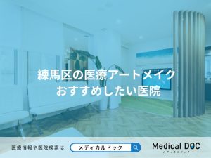 練馬区の医療アートメイク おすすめしたい医院
