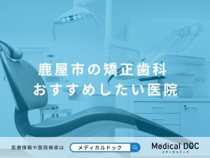 鹿屋市の矯正歯科 おすすめしたい医院