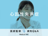 「心因性失声症」を発症すると現れる症状・原因はご存知ですか？医師が監修！