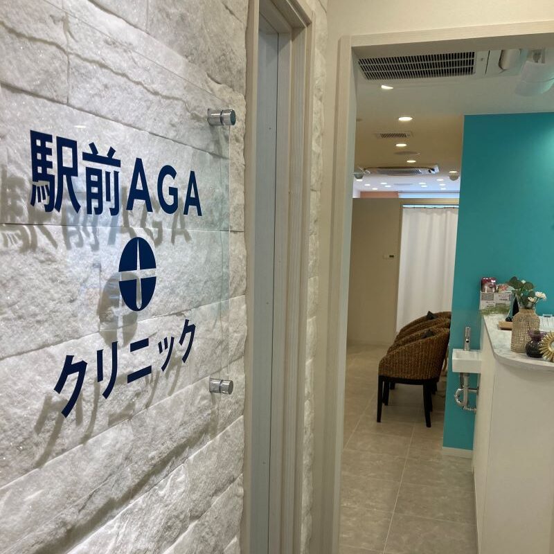 駅前AGAクリニック神戸三宮院