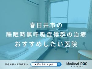 春日井市の睡眠時無呼吸症候群の治療 おすすめしたい医院