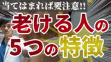 老ける人の特徴5選！ 病気が隠れた老化もある…？