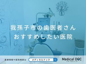 我孫子市の歯医者さん おすすめしたい医院
