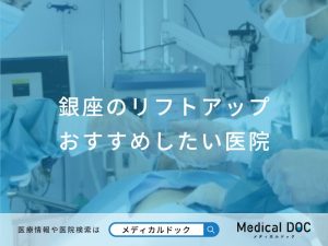 銀座のリフトアップおすすめしたい医院