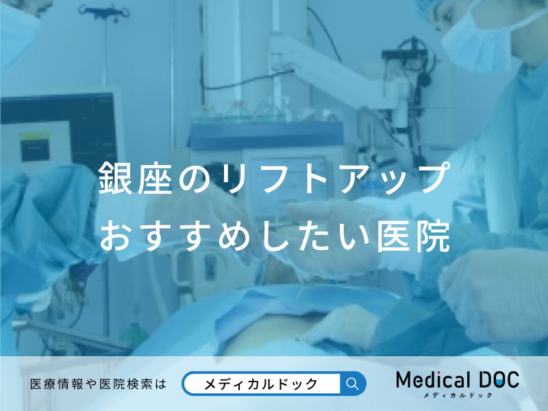 銀座のリフトアップおすすめしたい医院