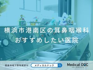 横浜市港南区の耳鼻咽喉科 おすすめしたい医院