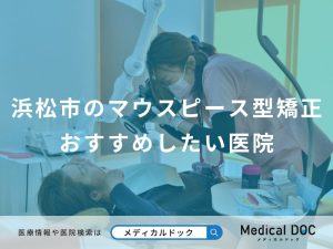 浜松市のマウスピース型矯正おすすめしたい医院