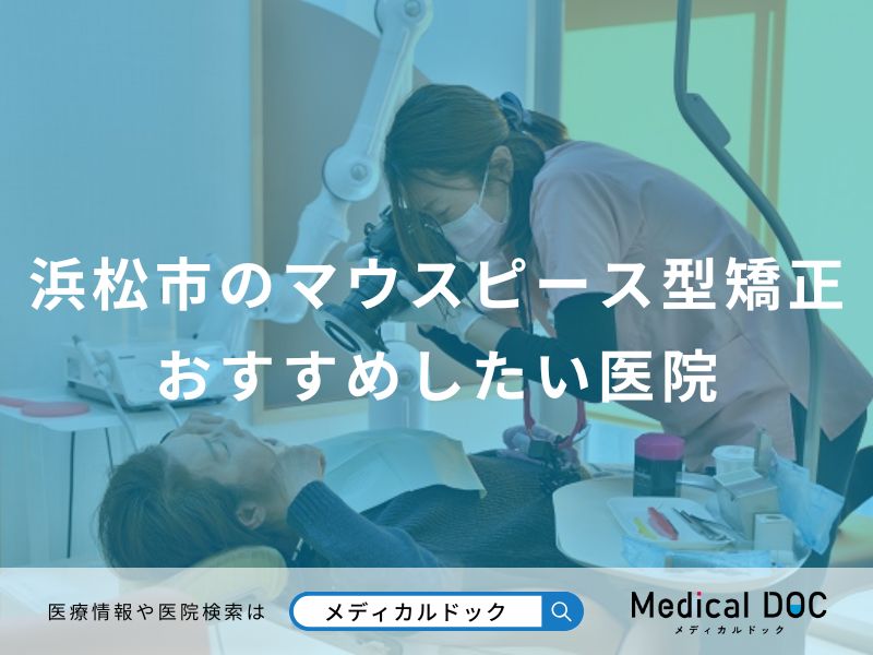 浜松市のマウスピース型矯正おすすめしたい医院
