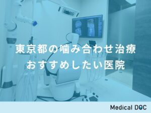 東京都の噛み合わせ治療 おすすめしたい医院