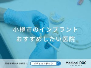 小樽市のインプラントおすすめしたい医院
