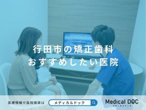 行田市の矯正歯科 おすすめしたい医院