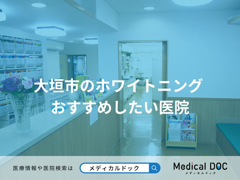 大垣市のホワイトニング おすすめしたい医院