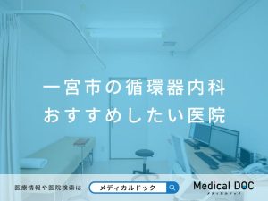 一宮市の循環器内科 おすすめしたい医院