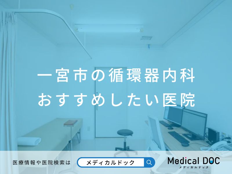 一宮市の循環器内科 おすすめしたい医院