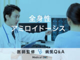 「全身性アミロイドーシス」を発症すると現れる初期症状・原因はご存知ですか？