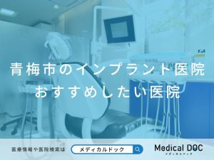 青梅市のインプラント医院 おすすめしたい医院