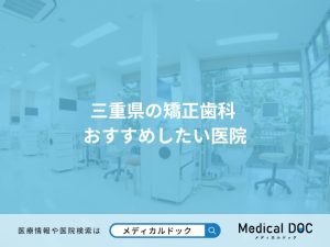 三重県の矯正歯科 おすすめしたい医院