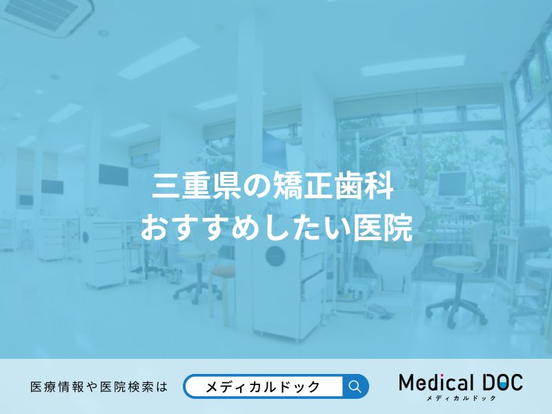 三重県の矯正歯科 おすすめしたい医院