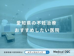 愛知県の不妊治療 おすすめしたい医院