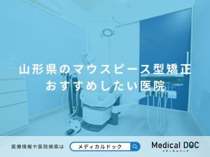 山形県のマウスピース型矯正 おすすめしたい医院