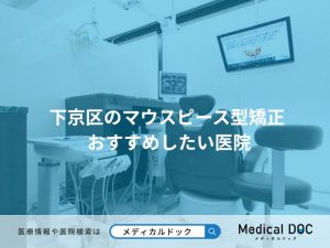 下京区のマウスピース型矯正 おすすめしたい医院