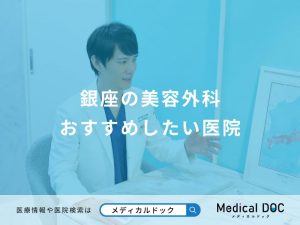 銀座の美容外科 おすすめしたい医院