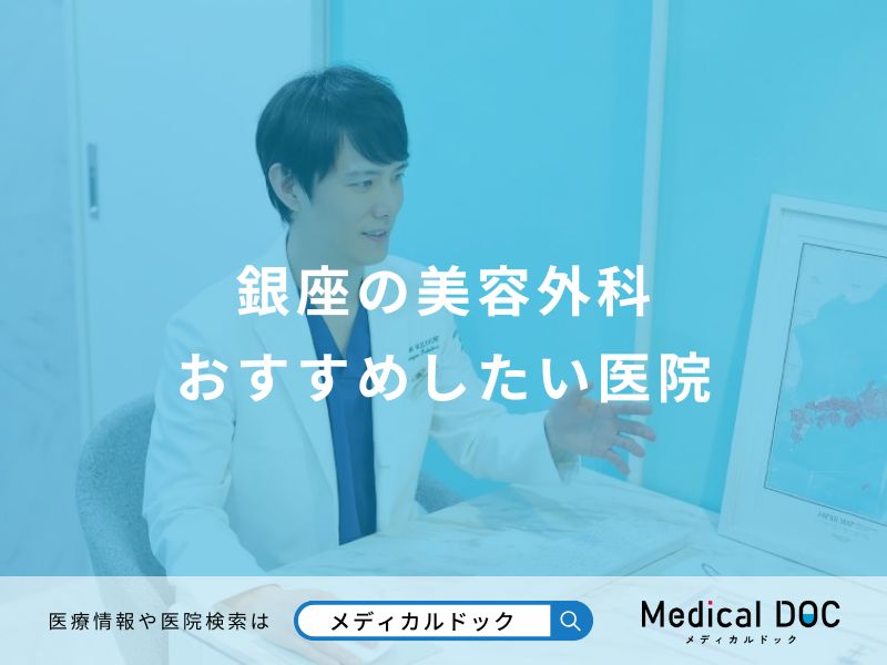 銀座の美容外科 おすすめしたい医院