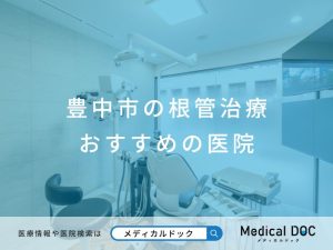 豊中市の根管治療 おすすめしたい医院