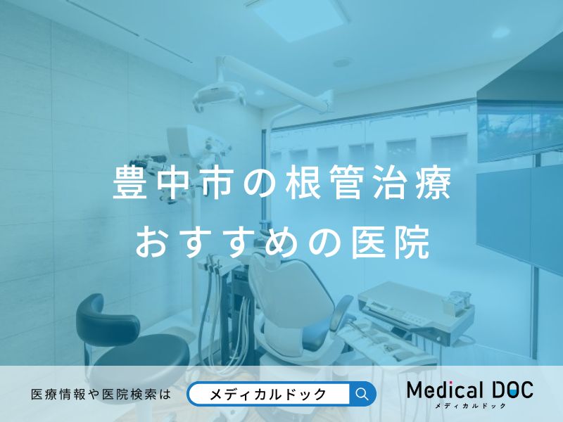 豊中市の根管治療 おすすめしたい医院