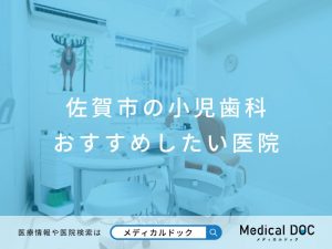 佐賀市の小児歯科 おすすめしたい医院