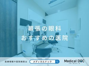 幕張の眼科おすすめしたい医院
