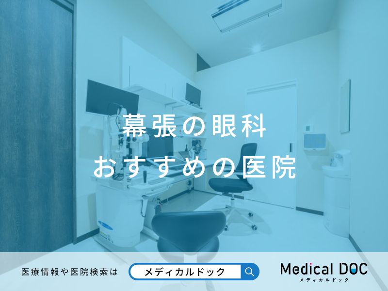 幕張の眼科おすすめしたい医院
