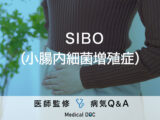 「SIBO（小腸内細菌増殖症）」の症状・原因・食事の注意点はご存知ですか？