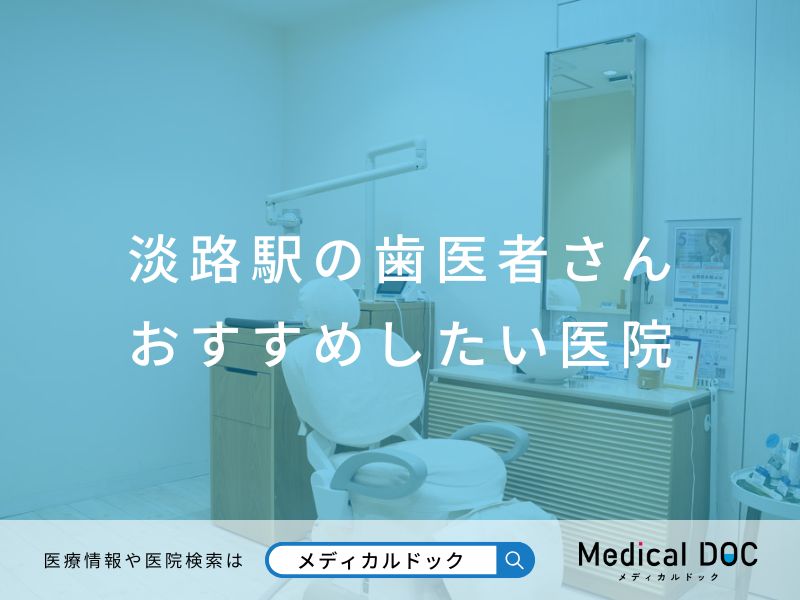 淡路の歯医者さん おすすめしたい医院