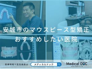 安城市のマウスピース型矯正 おすすめしたい医院