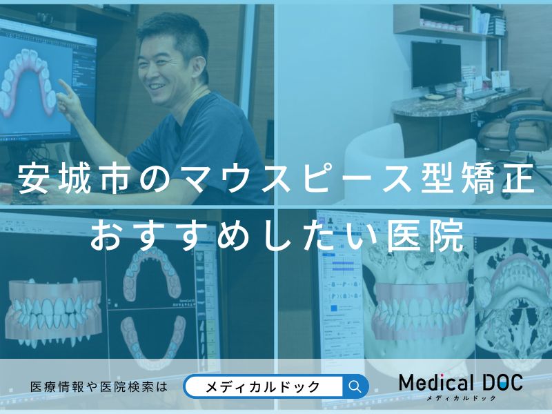 安城市のマウスピース型矯正 おすすめしたい医院