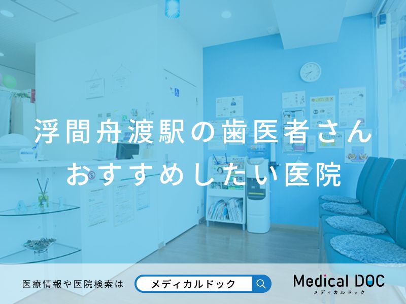 浮間舟渡駅の歯医者さん おすすめしたい医院