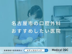 名古屋市の口腔外科 おすすめしたい医院