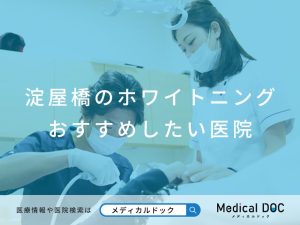 淀屋橋のホワイトニング おすすめしたい医院