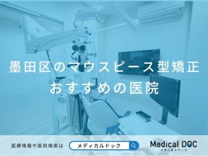 墨田区のマウスピース型矯正 おすすめしたい医院