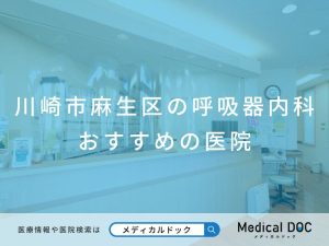 川崎市麻生区の呼吸器内科 おすすめしたい医院