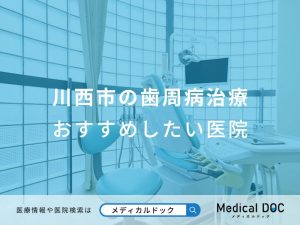 川西市の歯周病治療 おすすめしたい医院