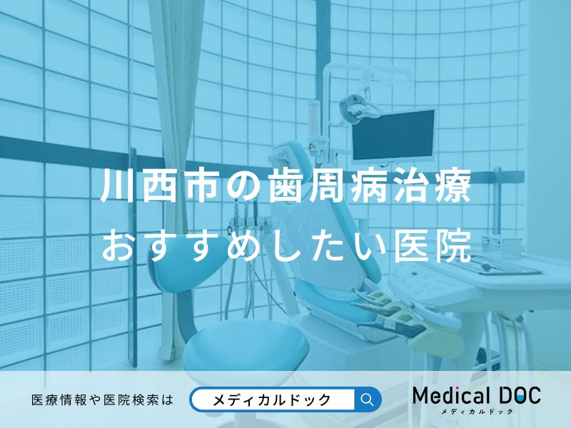 川西市の歯周病治療 おすすめしたい医院
