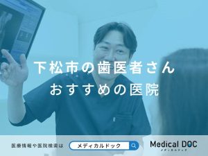 下松市の歯医者さん おすすめしたい医院
