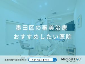 墨田区の審美治療 おすすめしたい医院