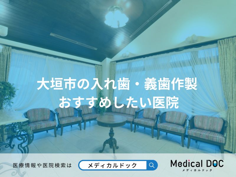 大垣市の入れ歯・義歯作製 おすすめしたい医院