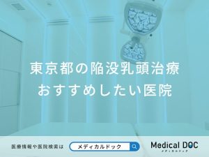 東京都の陥没乳頭治療おすすめしたい医院